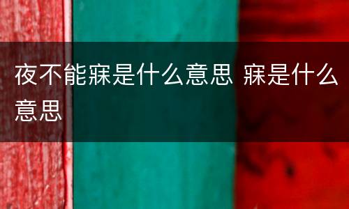 夜不能寐是什么意思 寐是什么意思