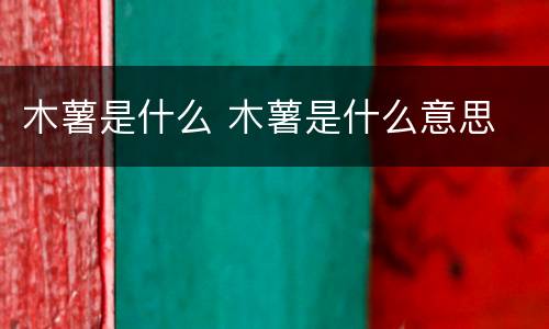 木薯是什么 木薯是什么意思