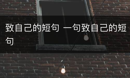 致自己的短句 一句致自己的短句