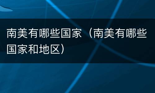南美有哪些国家（南美有哪些国家和地区）