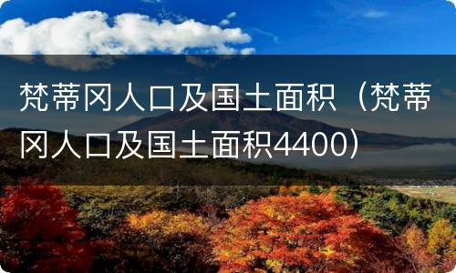 梵蒂冈人口及国土面积（梵蒂冈人口及国土面积4400）