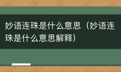 妙语连珠是什么意思（妙语连珠是什么意思解释）