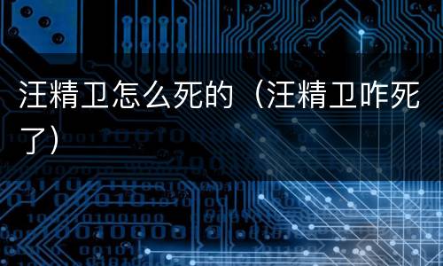 汪精卫怎么死的（汪精卫咋死了）