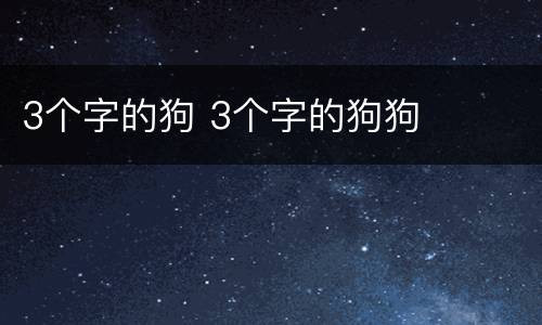 3个字的狗 3个字的狗狗