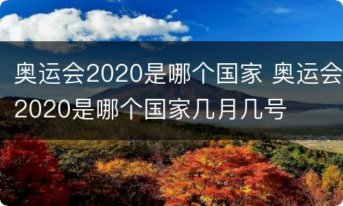 奥运会2020是哪个国家 奥运会2020是哪个国家几月几号