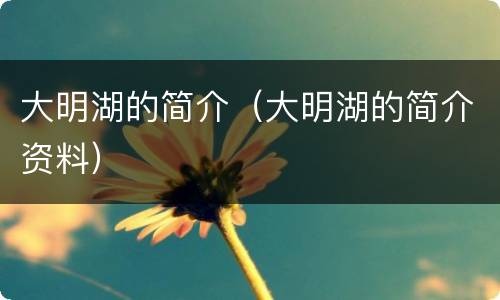 大明湖的简介（大明湖的简介资料）