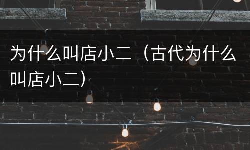 为什么叫店小二（古代为什么叫店小二）