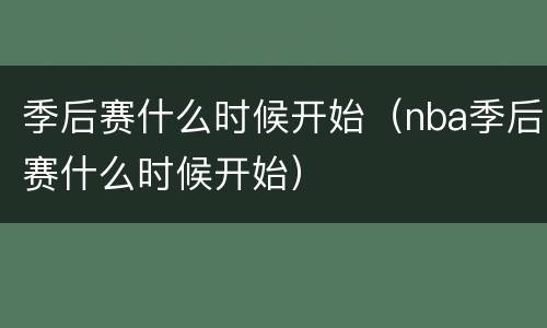 季后赛什么时候开始（nba季后赛什么时候开始）