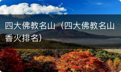 四大佛教名山（四大佛教名山香火排名）