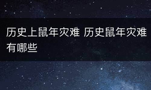 历史上鼠年灾难 历史鼠年灾难有哪些
