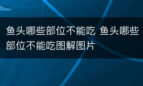 鱼头哪些部位不能吃 鱼头哪些部位不能吃图解图片