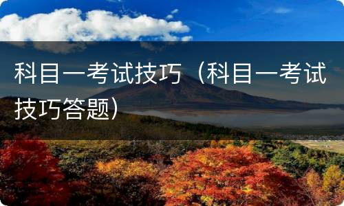 科目一考试技巧（科目一考试技巧答题）