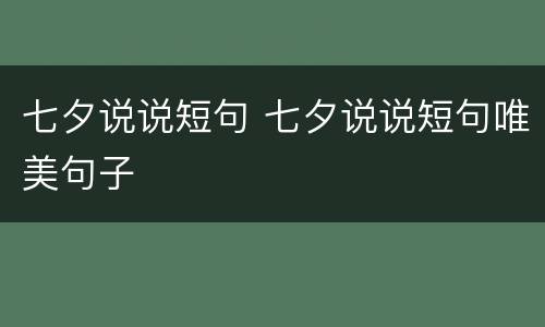 七夕说说短句 七夕说说短句唯美句子