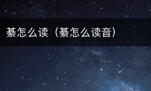 綦怎么读（綦怎么读音）