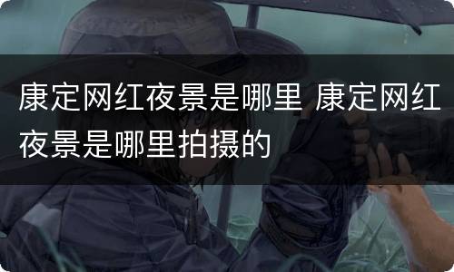 康定网红夜景是哪里 康定网红夜景是哪里拍摄的