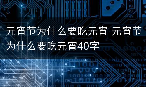 元宵节为什么要吃元宵 元宵节为什么要吃元宵40字