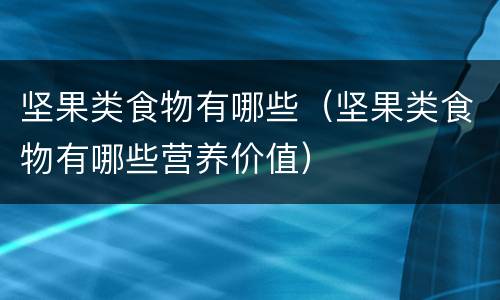 坚果类食物有哪些（坚果类食物有哪些营养价值）