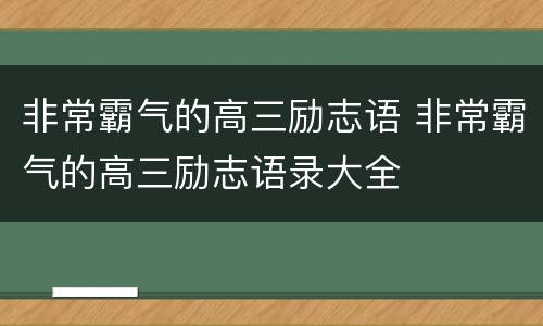 非常霸气的高三励志语 非常霸气的高三励志语录大全