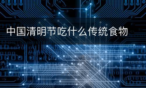 中国清明节吃什么传统食物