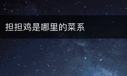 担担鸡是哪里的菜系