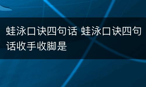 蛙泳口诀四句话 蛙泳口诀四句话收手收脚是