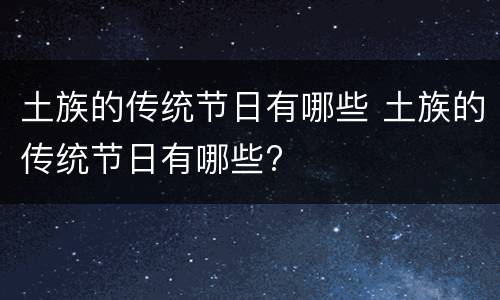 土族的传统节日有哪些 土族的传统节日有哪些?
