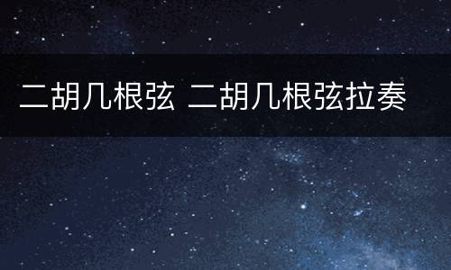 二胡几根弦 二胡几根弦拉奏
