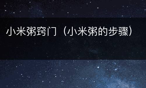 小米粥窍门（小米粥的步骤）