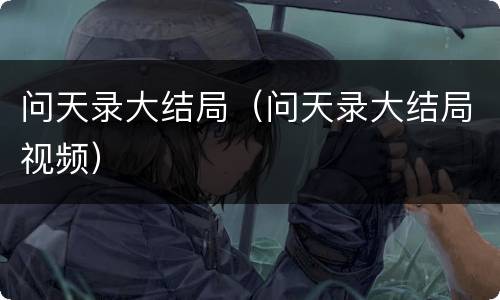 问天录大结局（问天录大结局视频）
