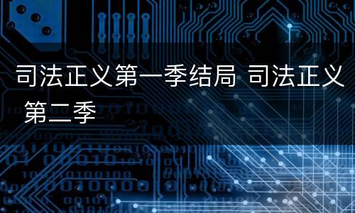 司法正义第一季结局 司法正义 第二季