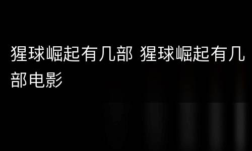 猩球崛起有几部 猩球崛起有几部电影