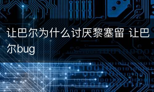 让巴尔为什么讨厌黎塞留 让巴尔bug