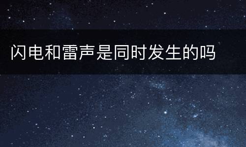 闪电和雷声是同时发生的吗