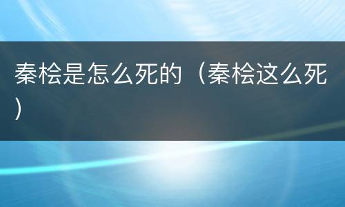 秦桧是怎么死的（秦桧这么死）
