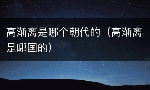 高渐离是哪个朝代的（高渐离是哪国的）