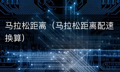 马拉松距离（马拉松距离配速换算）