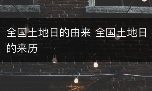 全国土地日的由来 全国土地日的来历