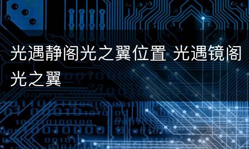 光遇静阁光之翼位置 光遇镜阁光之翼