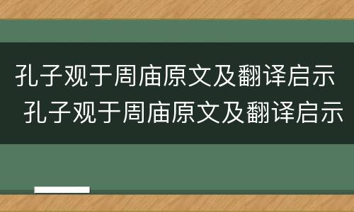 孔子观于周庙原文及翻译启示 孔子观于周庙原文及翻译启示断句