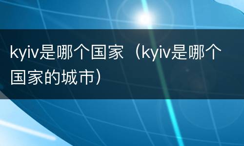kyiv是哪个国家（kyiv是哪个国家的城市）
