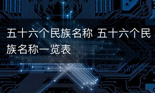 五十六个民族名称 五十六个民族名称一览表
