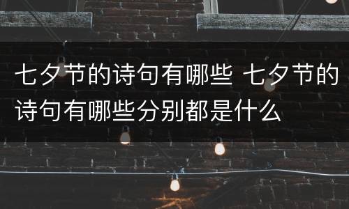 七夕节的诗句有哪些 七夕节的诗句有哪些分别都是什么