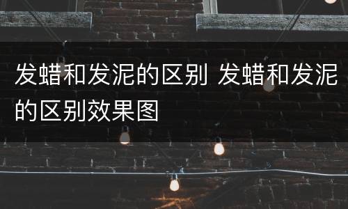 发蜡和发泥的区别 发蜡和发泥的区别效果图