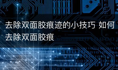 去除双面胶痕迹的小技巧 如何去除双面胶痕