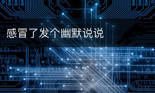 感冒了发个幽默说说