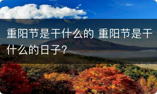 重阳节是干什么的 重阳节是干什么的日子?