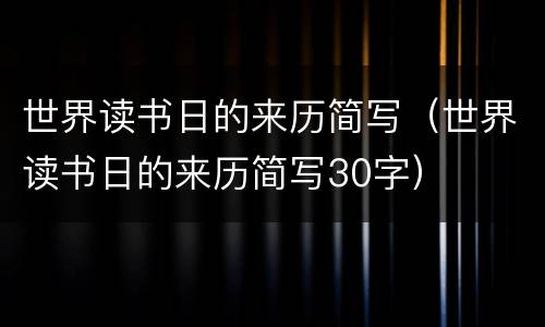 世界读书日的来历简写（世界读书日的来历简写30字）