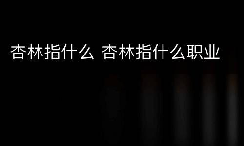 杏林指什么 杏林指什么职业