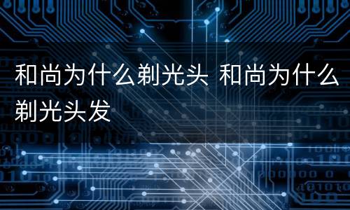 和尚为什么剃光头 和尚为什么剃光头发