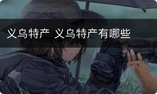 义乌特产 义乌特产有哪些